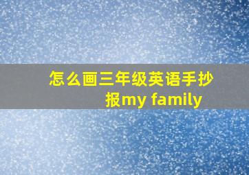 怎么画三年级英语手抄报my family